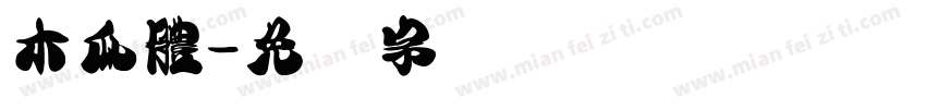 木瓜體字体转换