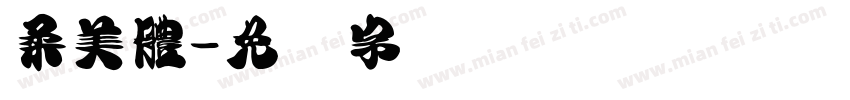 柔美體字体转换