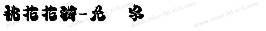 桃花花瓣字体转换