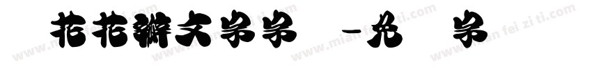 樱花花瓣文字字体字体转换