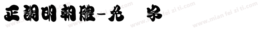 正調明朝體字体转换