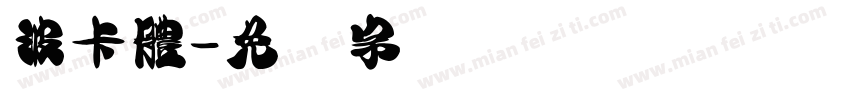 波卡體字体转换