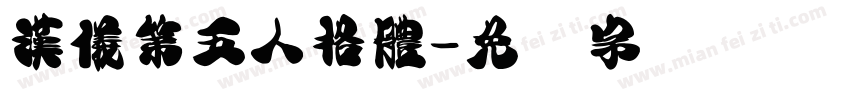 漢儀第五人格體字体转换