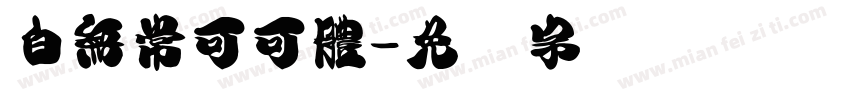 白無常可可體字体转换
