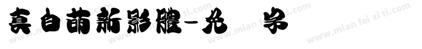 真白萌新影體字体转换