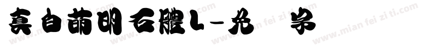 真白萌明石體L字体转换