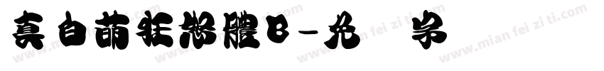 真白萌狂怒體B字体转换