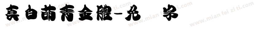 真白萌青金體字体转换