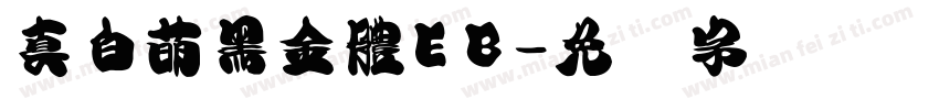 真白萌黑金體EB字体转换