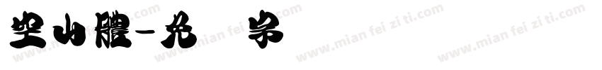 空山體字体转换