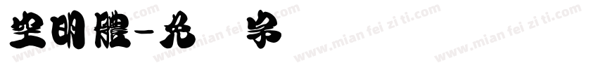 空明體字体转换