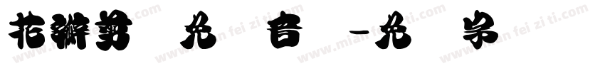 花瓣剪辑免费音乐字体转换
