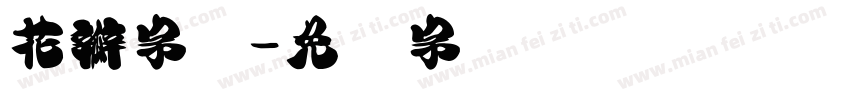 花瓣字库字体转换