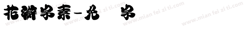 花瓣字素字体转换