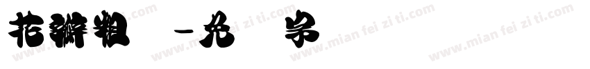 花瓣粗体字体转换