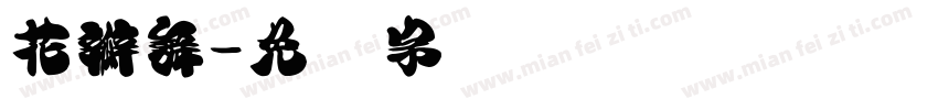 花瓣舞字体转换