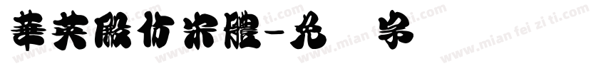 華英殿仿宋體字体转换