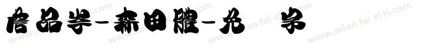 詹品岑-森田體字体转换