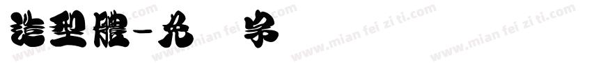 造型體字体转换