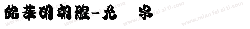 錦華明朝體字体转换