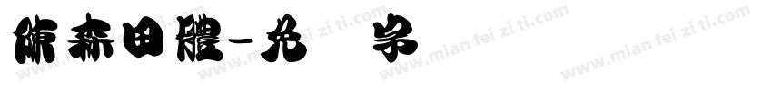 陳森田體字体转换