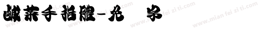 鹹菜手指體字体转换