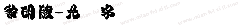 黎明體字体转换