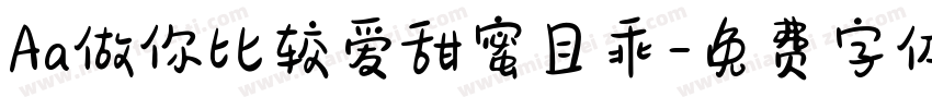 Aa做你比较爱甜蜜且乖字体转换