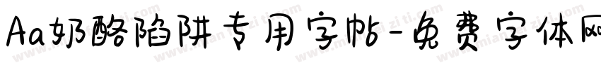 Aa奶酪陷阱专用字帖字体转换