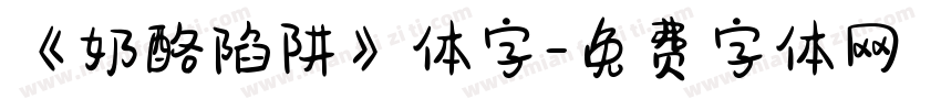 《奶酪陷阱》体字字体转换