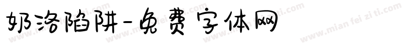 奶洛陷阱字体转换