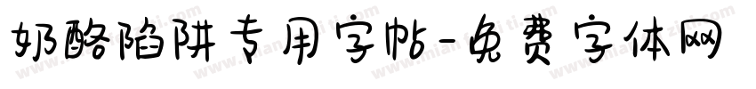 奶酪陷阱专用字帖字体转换