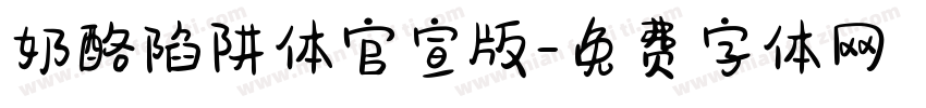 奶酪陷阱体官宣版字体转换