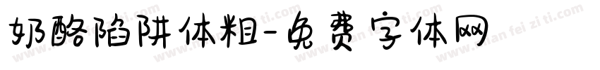 奶酪陷阱体粗字体转换