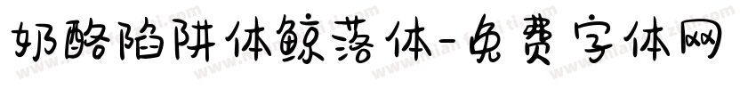 奶酪陷阱体鲸落体字体转换
