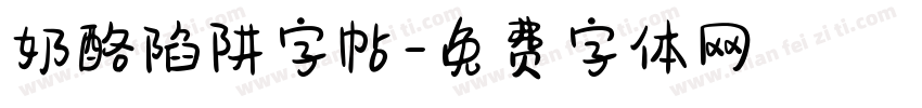 奶酪陷阱字帖字体转换
