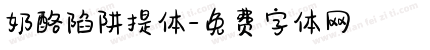 奶酪陷阱提体字体转换