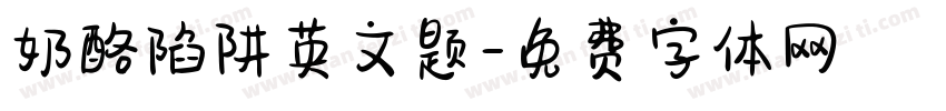 奶酪陷阱英文题字体转换
