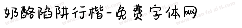 奶酪陷阱行楷字体转换