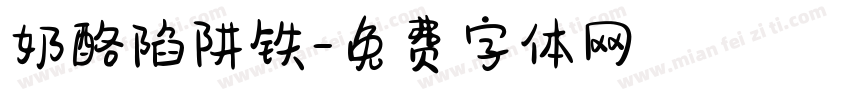 奶酪陷阱铁字体转换