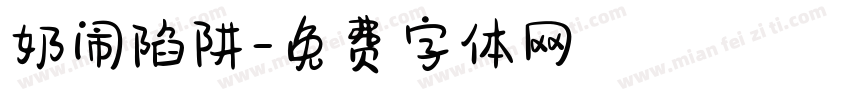奶闹陷阱字体转换