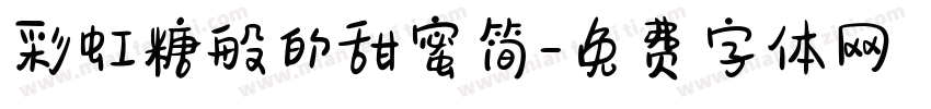 彩虹糖般的甜蜜简字体转换