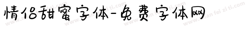 情侣甜蜜字体字体转换