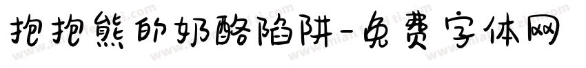 抱抱熊的奶酪陷阱字体转换
