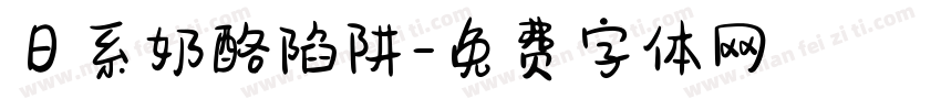 日系奶酪陷阱字体转换