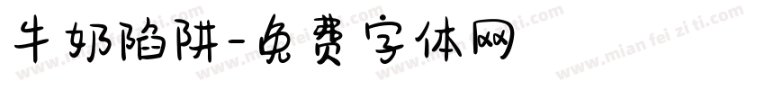 牛奶陷阱字体转换