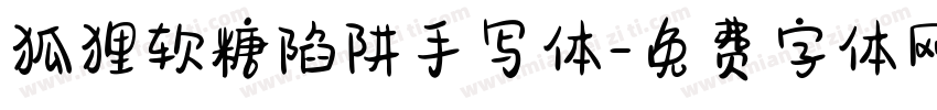狐狸软糖陷阱手写体字体转换