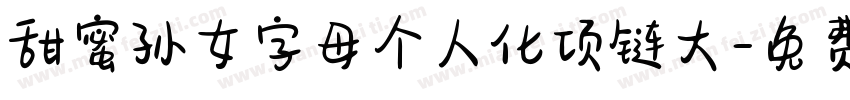 甜蜜孙女字母个人化项链大字体转换