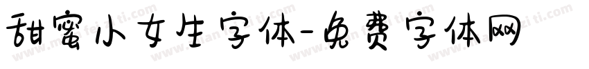 甜蜜小女生字体字体转换