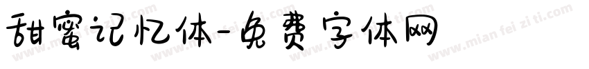 甜蜜记忆体字体转换